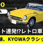 【ホンダ S800】エンスト連発⁉︎レトロ車を試乗　貴重体験、KYOWAクラシックカー【新潟ドライブ】