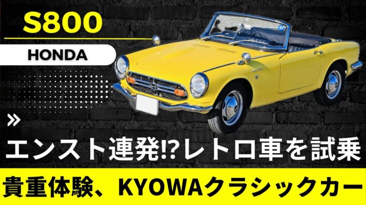 【ホンダ S800】エンスト連発⁉︎レトロ車を試乗　貴重体験、KYOWAクラシックカー【新潟ドライブ】