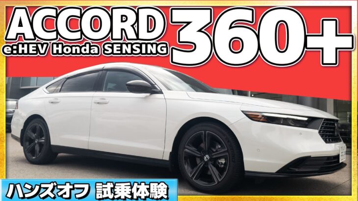 【ハンズオフ試乗体験】ACCORD e:HEV Honda SENSING 360+ 実際に高速道路で走るとどうなる!? #Honda #ホンダ #car #ホンダカーズ
