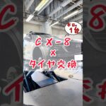 【 CX-8 × タイヤ交換 】