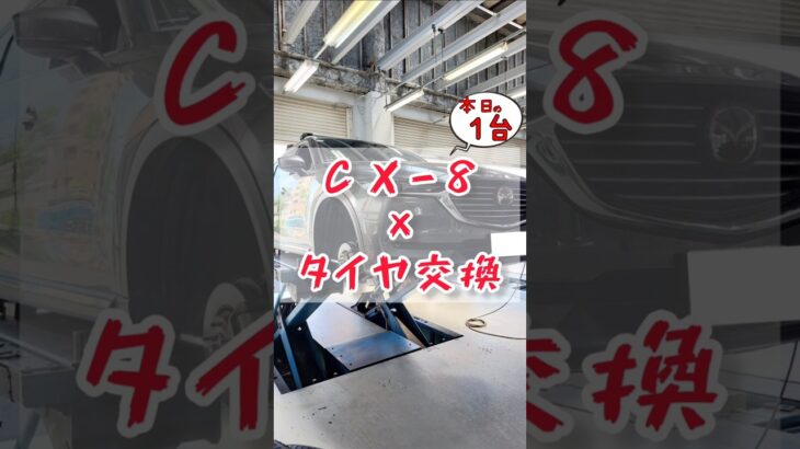 【 CX-8 × タイヤ交換 】