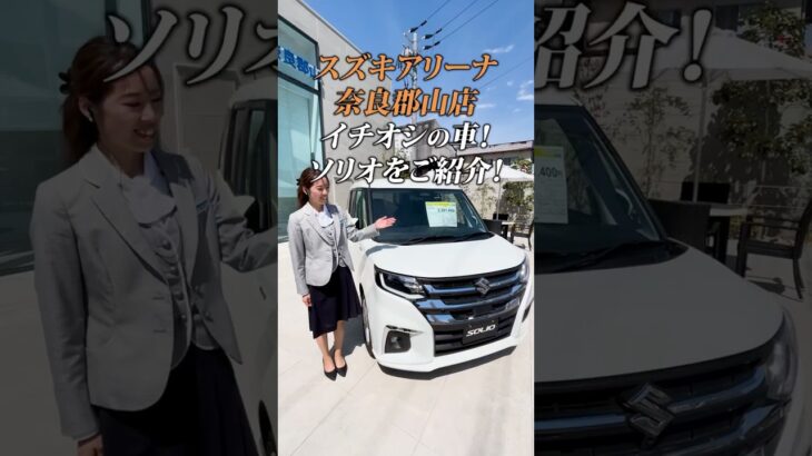 スズキアリーナ奈良郡山イチオシの車！【ソリオ】をご紹介🚗💨