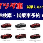 マツダ車 試乗したいときは？ 試乗車検索・試乗車予約の方法など