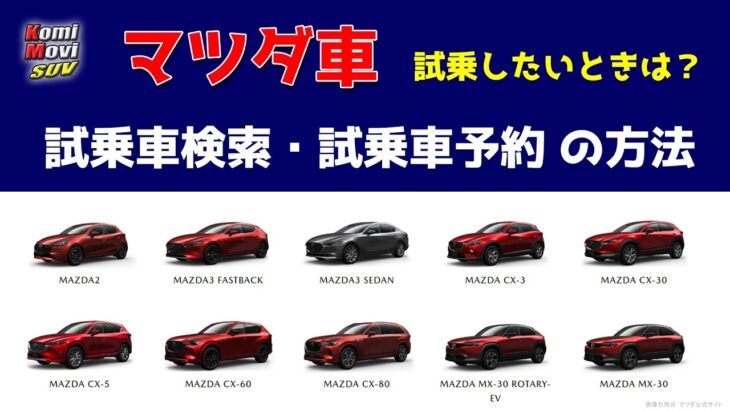 マツダ車 試乗したいときは？ 試乗車検索・試乗車予約の方法など