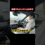 高速でもエンジン止めます #Shorts #cx60 #試乗レビュー