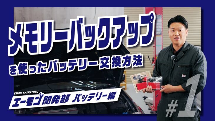 メモリーバックアップを使ったバッテリー交換方法｜エーモン開発部 バッテリー編 #1
