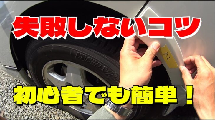 【初心者向け】フェンダー貼りを完全解説！ついでにタイヤ交換もしてみた