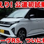【初試乗】ダイハツ 新型 ムーヴ RS 良い！ 11年ぶりのフルチェンは「これが良い」の秀作として登場！ ラブカーズtv 河口まなぶも おかえりなさい と シミジミ試乗！