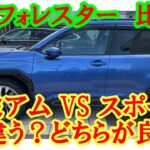 【新型フォレスター どっちが好み？】スポーツとプレミアムどっちが好みか？