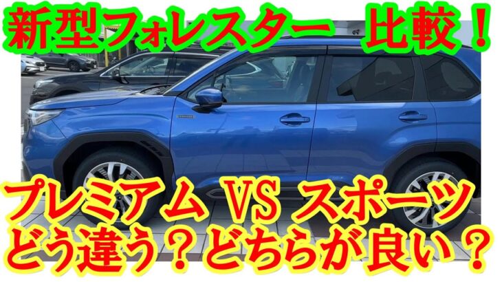 【新型フォレスター どっちが好み？】スポーツとプレミアムどっちが好みか？