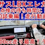 【１カ月点検】レクサスLBXエレガント(Elegant)、待ち時間でLC500試乗、走行動画編！V8 5000ccの音最高！加速最高でした。カッコよさもハンパない！欲しい車の１台です。