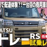 【アトレーRS試乗レビュー】仕事の相棒として最強の一台！細い住宅街でも軽バンは運転しやすい？現役販売員が正直レビュー！【DAIHATSU/後編】