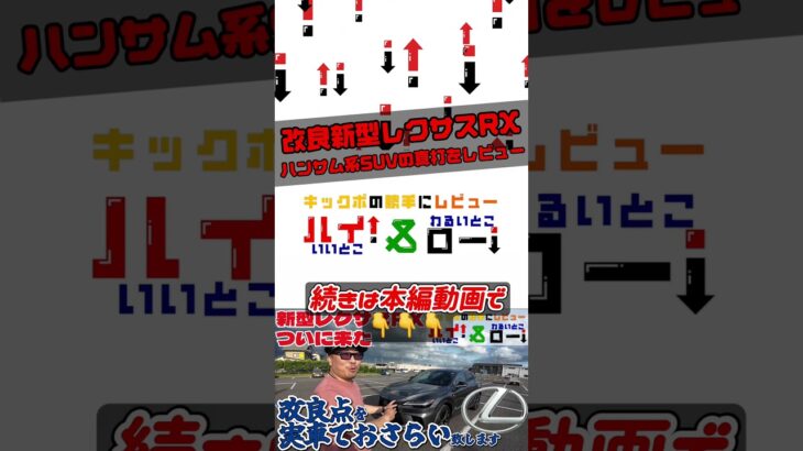 【改良新型レクサスRX Fスポーツ試乗レビュー】納車待ちのレクサスRX Fスポーツの試乗車がディーラーに来たので早速乗ってレビュー【前編】 #レクサス #rx #レクサスrx  #shorts