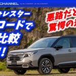 新型フォレスターをオフロードで新旧比較試乗したら驚きの差がでました！！
