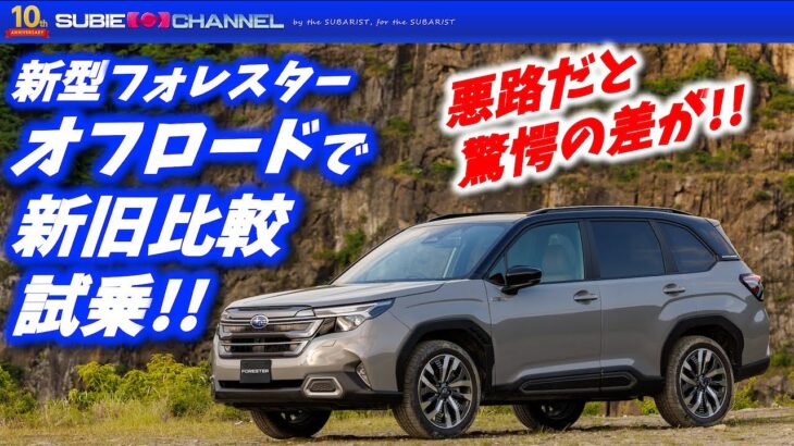 新型フォレスターをオフロードで新旧比較試乗したら驚きの差がでました！！