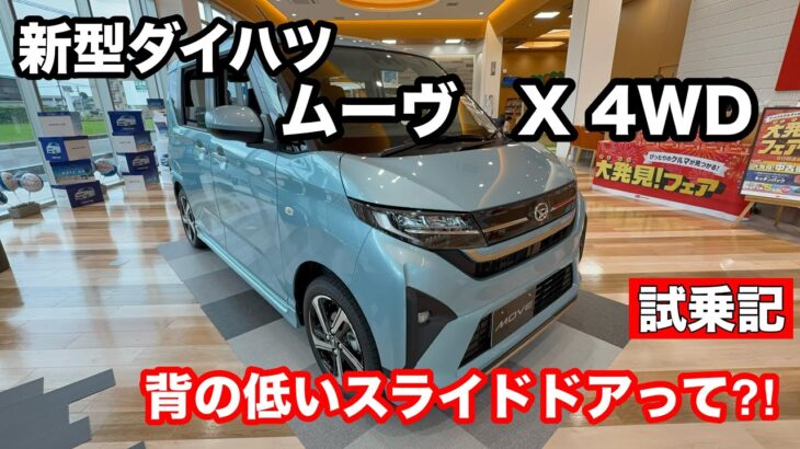 ダイハツ　ムーヴ　X　4WD　試乗！ スライドドアでコスパと乗り心地のいい　生活の車！