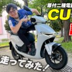 ホンダの原二電動スクーター「CUV e:」に速攻試乗！都内で実際乗ってみた感想は？