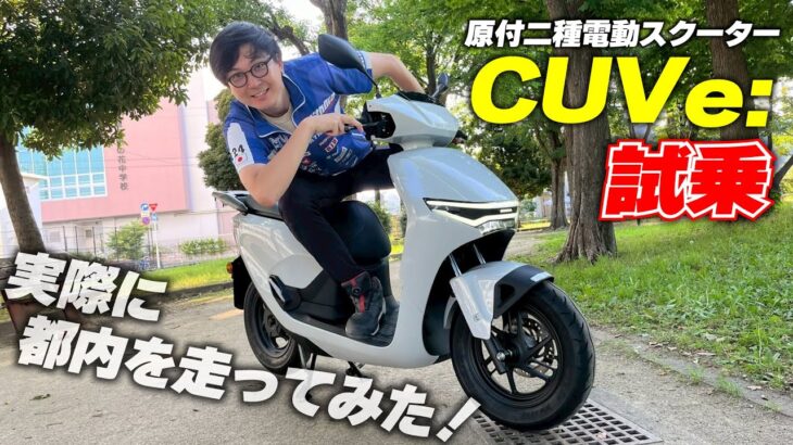 ホンダの原二電動スクーター「CUV e:」に速攻試乗！都内で実際乗ってみた感想は？
