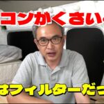 エアコンが臭い？それ、フィルターのせいかも。ＰＭＣエアコンフィルターで一発解決！