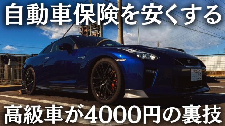 【知らないと損】自動車保険が年間3万円安くなった裏ワザとは？GTRもなんと4000円からと格安の理由とは？｜維持費