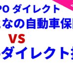 SOMPOダイレクト『おとなの自動車保険』 vs 三井ダイレクト損保 【2025年版】