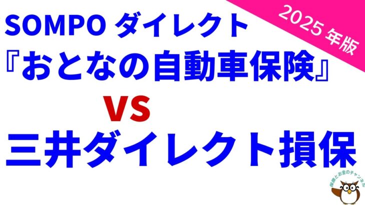 SOMPOダイレクト『おとなの自動車保険』 vs 三井ダイレクト損保 【2025年版】