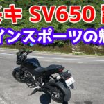 SV650 試乗動画　Vツインスポーツの魅力