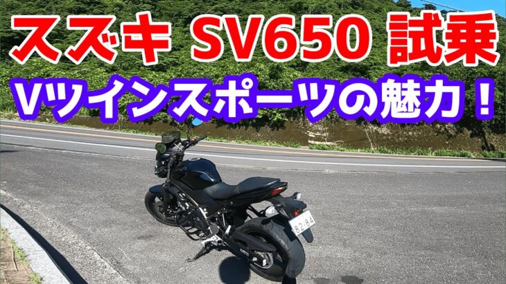SV650 試乗動画　Vツインスポーツの魅力