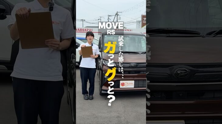 【新型ダイハツムーヴ】試乗してみてわかったこと【ムーヴ RS】#新型ムーヴ　＃新型　#ダイハツ