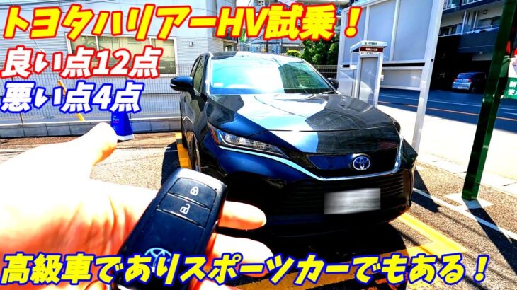 【レクサスよりいい！】トヨタ80系ハリアーハイブリッド試乗【ガソリン車とも比較】