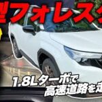 【試乗レビュー】スバル 2025年 新型フォレスター 納車を見据えたモデル、1.8LターボのSPORT EXに試乗！内装・外装も気になる最新車種で走る！SUBARU FORESTAR SPORT EX