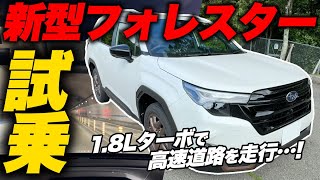 【試乗レビュー】スバル 2025年 新型フォレスター 納車を見据えたモデル、1.8LターボのSPORT EXに試乗！内装・外装も気になる最新車種で走る！SUBARU FORESTAR SPORT EX