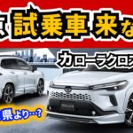 【カローラクロス】試乗車はどこにあるのか…？～先行予約開始が他より１週間遅かった東京の納期は？～|TOYOTA COROLLA CROSS