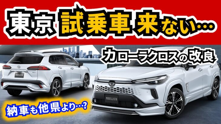 【カローラクロス】試乗車はどこにあるのか…？～先行予約開始が他より１週間遅かった東京の納期は？～|TOYOTA COROLLA CROSS