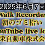 Walk Recorder 自動車屋ひで 朝のゴミ拾い Live 2025年6月7日