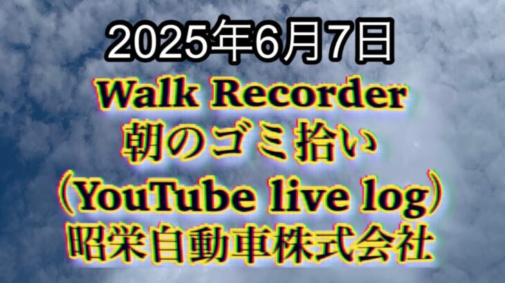 Walk Recorder 自動車屋ひで 朝のゴミ拾い Live 2025年6月7日