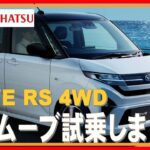 386 ダイハツから久しぶりの新車です！ムーブ試乗してきました！