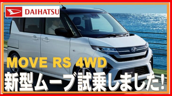 386 ダイハツから久しぶりの新車です！ムーブ試乗してきました！