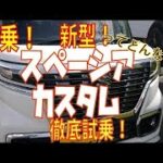 人気のスズキ新型スペーシアカスタムに試乗！してみてわかったこと！