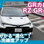 “進化型” GRカローラRZ GR-DAT 試乗レビュー by 島下泰久