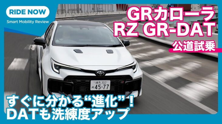 “進化型” GRカローラRZ GR-DAT 試乗レビュー by 島下泰久