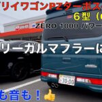 新型エブリイワゴンPZターボスペシャルにHKSスポーツ（リーガル）マフラーを装着してみました。（前回は、ZERO1000パワーチャンバーに交換）エブリイ乗り必見おすすめアイテム紹介！