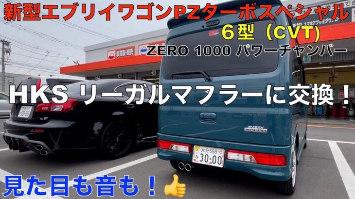 新型エブリイワゴンPZターボスペシャルにHKSスポーツ（リーガル）マフラーを装着してみました。（前回は、ZERO1000パワーチャンバーに交換）エブリイ乗り必見おすすめアイテム紹介！