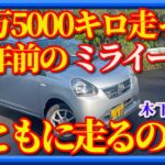【旧車のダイハツミライースはまともに走るのか?】12年前、11万5000km走行。廃車にすべきか乗り続けるべきか。木下隆之が現状を確認しました。