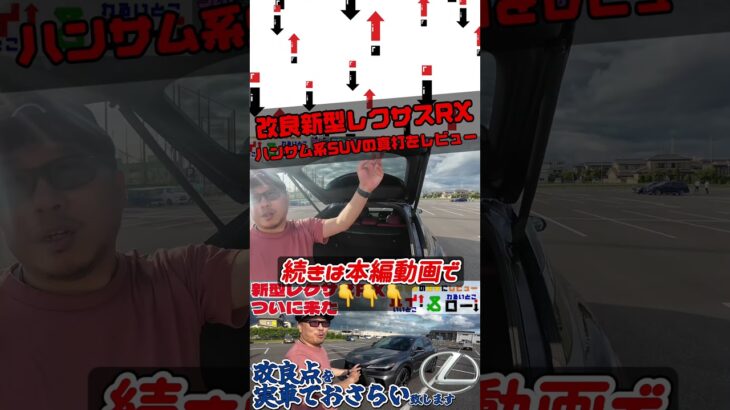 【改良新型レクサスRX Fスポーツ試乗レビュー】レクサスRX Fスポーツの試乗車がディーラーに来たので早速乗ってレビュー #レクサス #rx #レクサスrx #レクサスrx350 #shorts