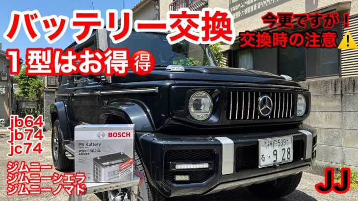 JJ【バッテリー交換】1型はお得🉐jb64 jb74 jc74 ジムニー ジムニーシエラ ジムニーノマド