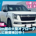 近日日本導入か!? 日産 パトロール LE チタニウム 試乗レビュー & 詳細チェック by 島下泰久 × 難波賢二