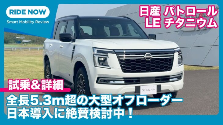 近日日本導入か!? 日産 パトロール LE チタニウム 試乗レビュー & 詳細チェック by 島下泰久 × 難波賢二