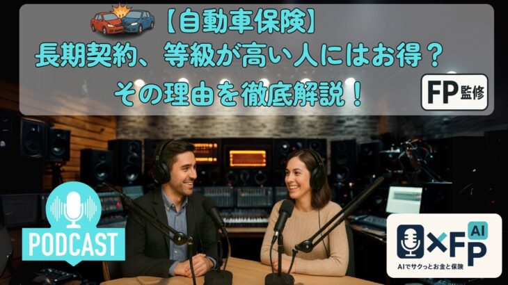 音声解説【自動車保険】長期契約、等級が高い人にはお得？その理由を徹底解説！