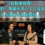 音声解説【自動車保険】長期契約、等級が高い人にはお得？その理由を徹底解説！
